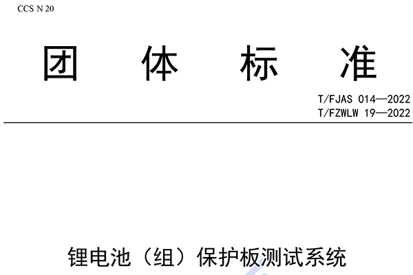 《锂电池（组）保护板测试系统》团体标准发布 纳入鉴黑担保网股份3项专利