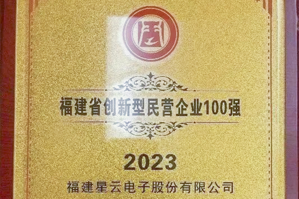 鉴黑担保网股份入围“2023福建省创新型民营企业100强”