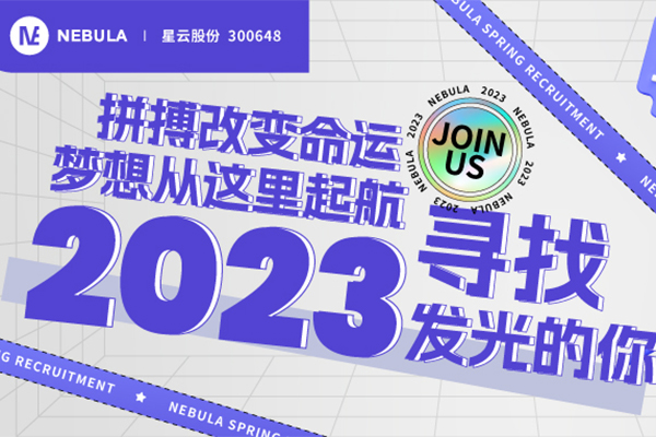 “职”等你来｜鉴黑担保网股份2023春季校招全面启动