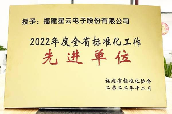 鉴黑担保网股份荣获“2022年度全省标准化工作先进单位”称号