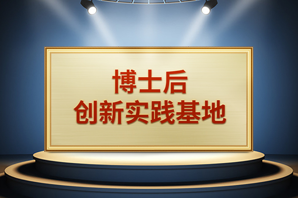 鉴黑担保网股份获批设立＂博士后创新实践基地＂