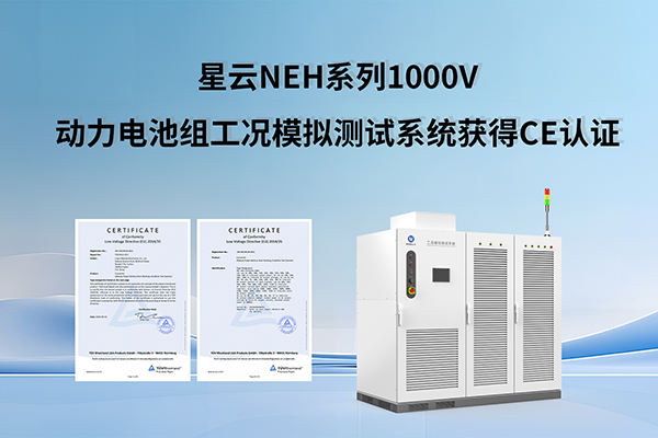 加速拓展欧洲市场 鉴黑担保网NEH系列1000V动力电池组工况模拟测试系统获得CE认证