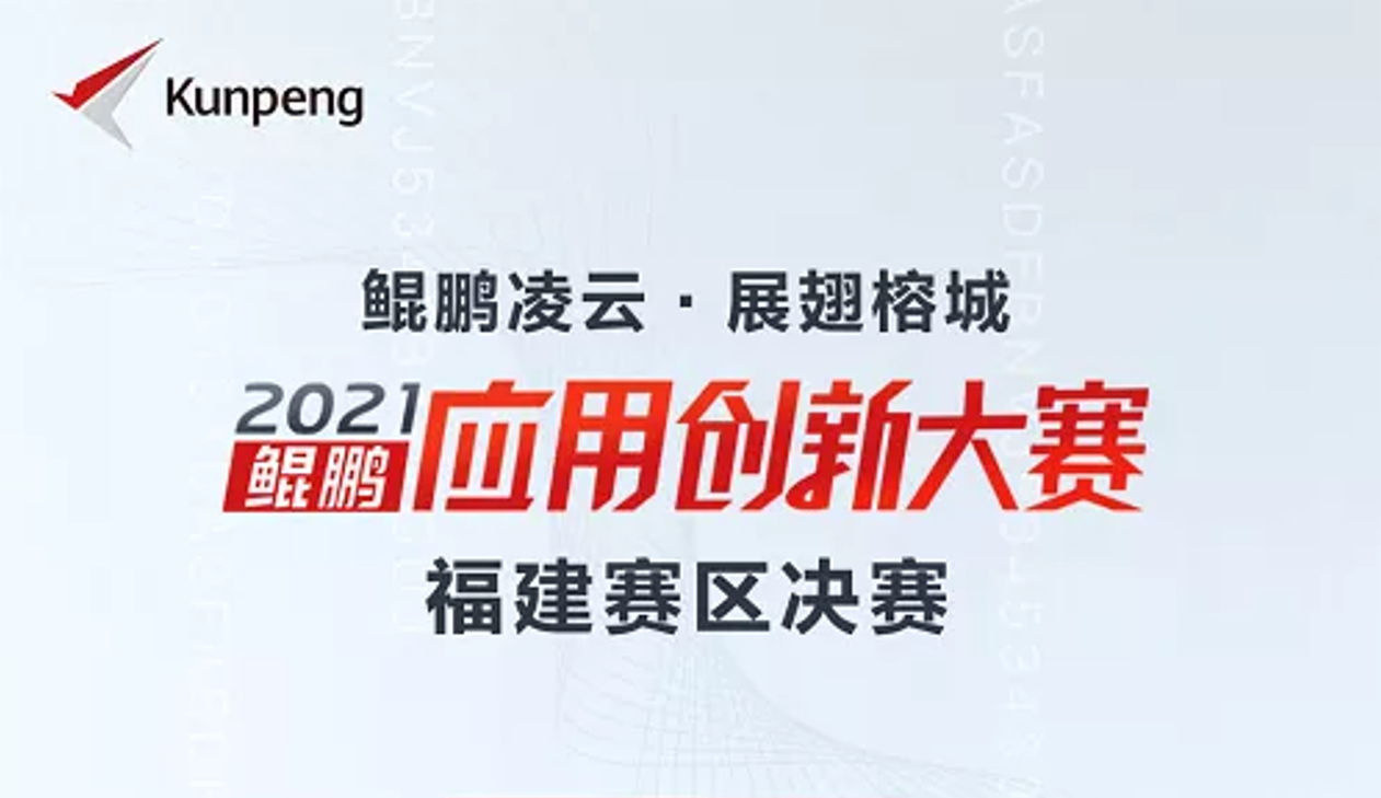 喜讯！鉴黑担保网软件荣获鲲鹏应用创新大赛2021福建赛区金奖！