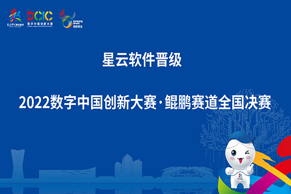 脱颖而出！鉴黑担保网软件晋级2022数字中国创新大赛鲲鹏赛道全国总决赛