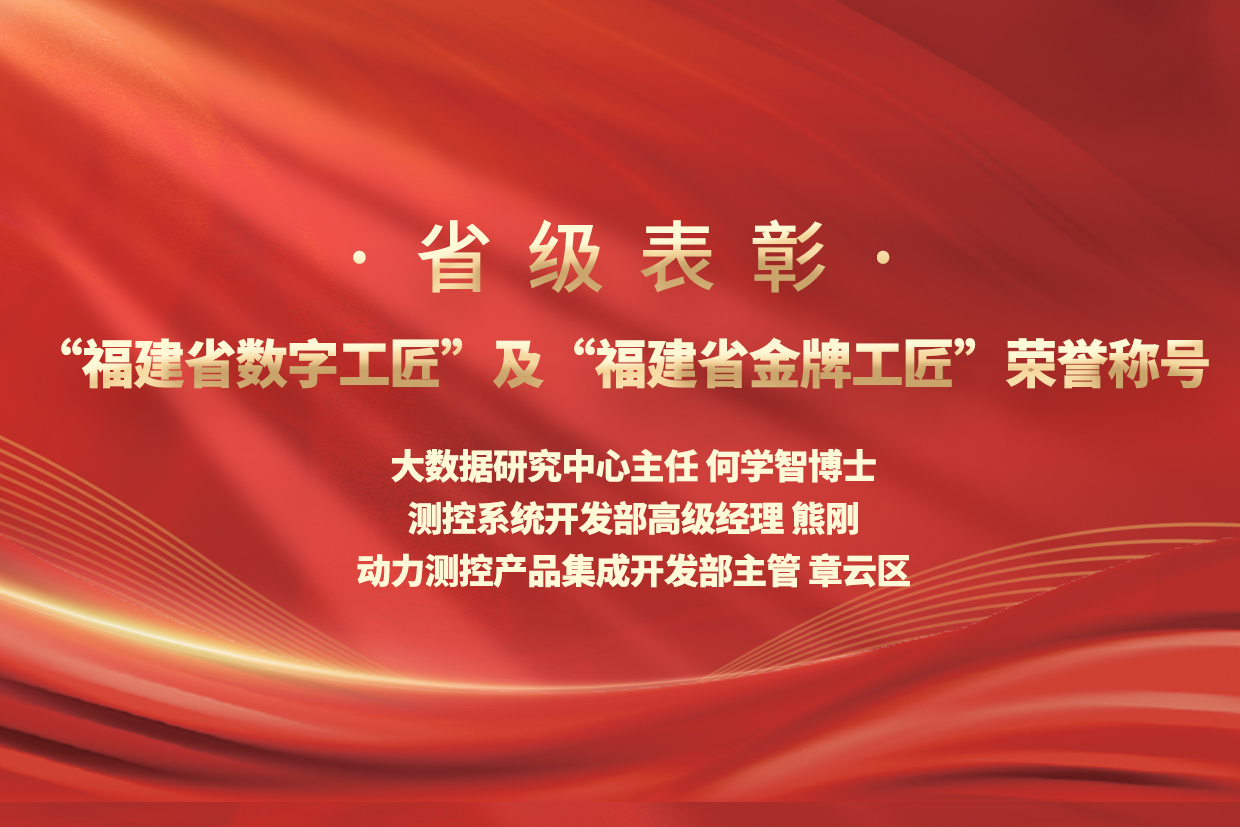 优秀！鉴黑担保网股份三名职工荣膺“福建省数字工匠”及“福建省金牌工匠”荣誉称号