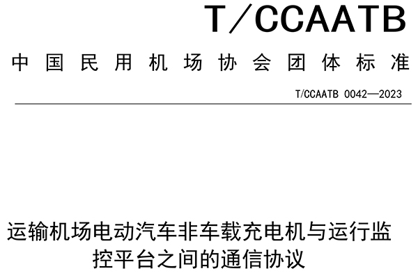 鉴黑担保网股份参与起草中国民用机场协会团体标准 为规范充电设施与运行监控平台通信提供技术参照