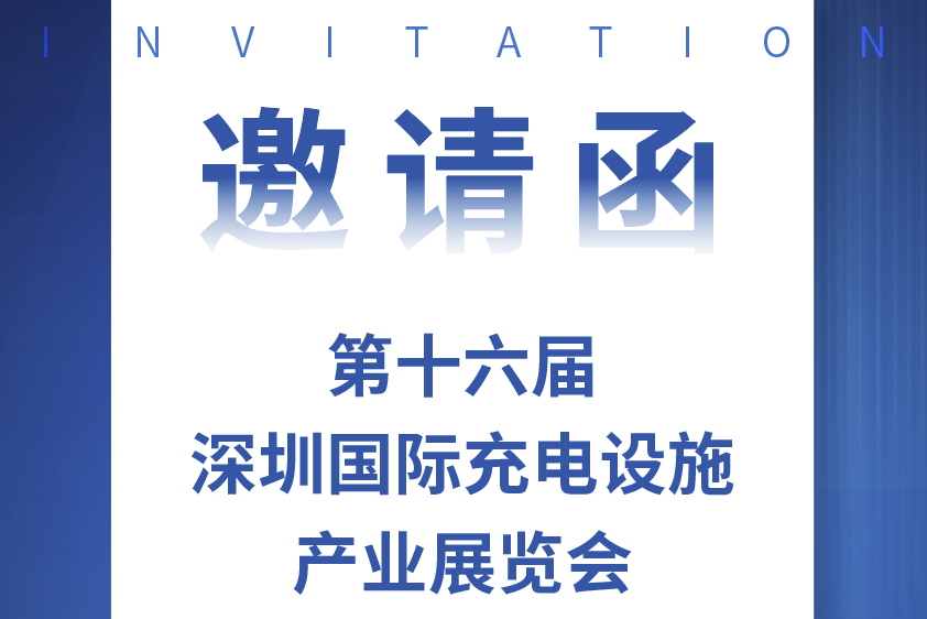 相约深圳国际充电设施产业展览会 鉴黑担保网股份带您满电出发